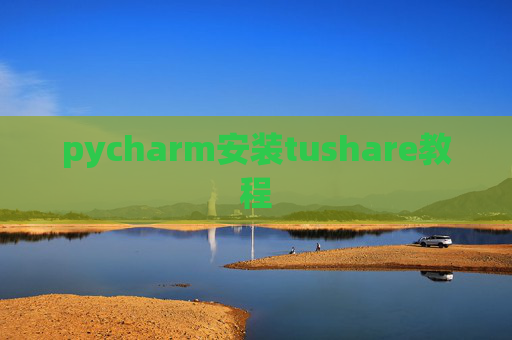 pycharm安装tushare教程 pycharm安装tushare教程